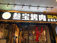 门面-叁宝烧烤 西安烧烤 领跑品牌(学府路店)