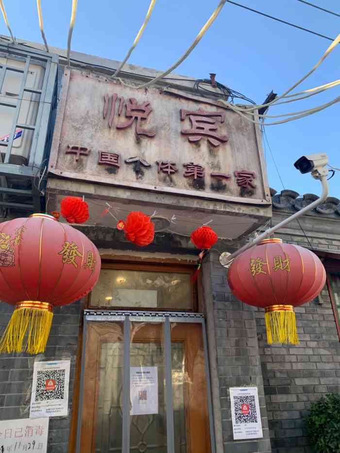 悦宾饭馆(翠花胡同店)-"朋友推荐好久,今天过来办事顺便打卡,菜品.