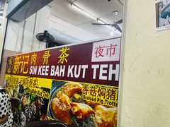-新记肉骨茶