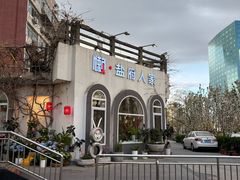 -懒人盐府人家(安贞店)