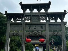 -徽园