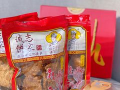 -诚志饼家·小凤饼非遗传承(中山六路店)