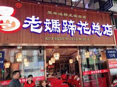门面-易老妈蹄花.特色川菜(人民公园总店)