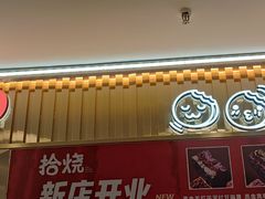 -拾烧·古法手作车轮饼(西直门凯德茂店)