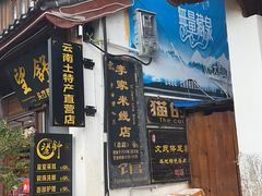 -正宗李家土鸡米线店