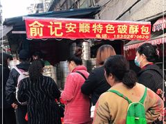 -俞记安顺特色破酥包(民生路店)
