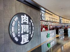 -肉问屋·元气一番烧肉(北京总店)