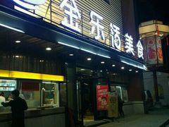 -金乐活美食(中街店)