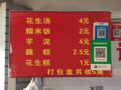 菜单-没牙伯花生汤店(老药洲店)