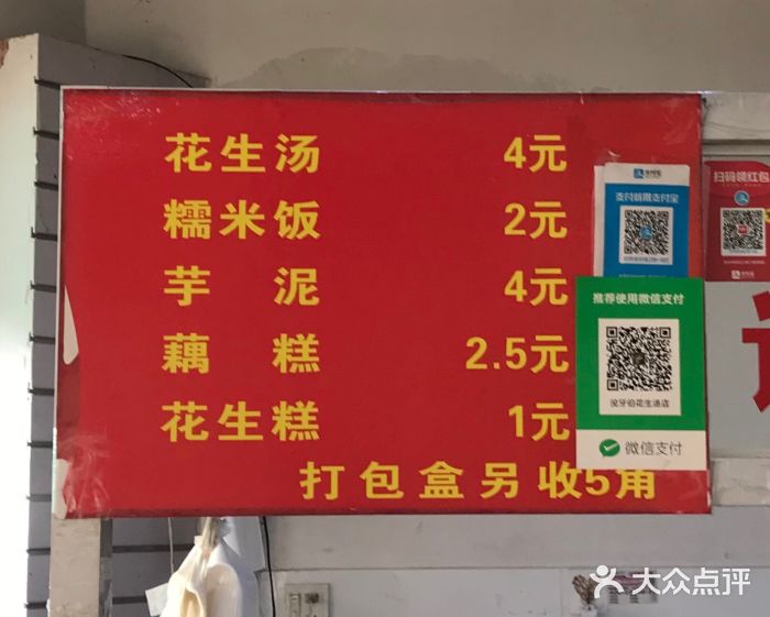 没牙伯花生汤店(老药洲店)菜单图片