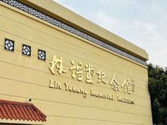 -林语堂纪念馆