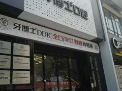 -牙博士口腔(杨浦店)