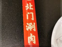 -北门涮肉·铜锅涮肉(南锣鼓巷店)