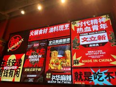 -文立新麻辣烫(合生汇21街区店)