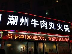 门面-广味鲜潮汕牛肉火锅(延安三路店)