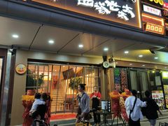 -西塔老太太泥炉烤肉(双井店)