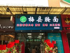 门面-梅县腌面(西村分店)