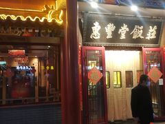-惠丰堂饭庄·烤鸭·京味菜(西北旺·唐家岭店)