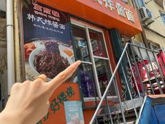 -高丽雅韩式炸酱面(南洪街店)