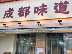 门面-成都味道(望江西路店)