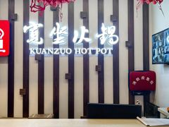 -宽坐火锅(万象城店)