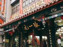 -张一元(总店)
