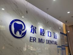 -深圳尔睦丽沙口腔门诊部(丽沙花都店)