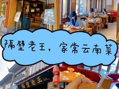 -隔壁老王·家常云南菜(花巷店)