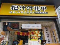 门面-降龙爪爪(建设路1店)