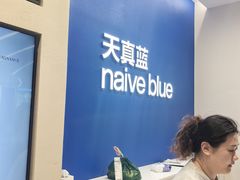 -天真蓝照相馆(五角场百联又一城店)