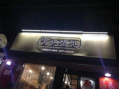 -潘国仙耳光馄饨(黄家阙路店)