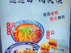 -元志初腊汁肉夹馍(钟楼粉巷店)