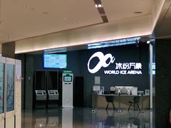-冰纷万象滑冰场(南山万象天地店)