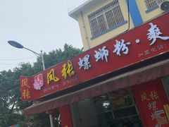 门面-凤张螺蛳粉·爽口粉(跃进路总店)