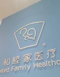 -天津和睦家医院