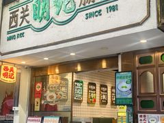 -西关明记肠粉·亚洲地标美食(北京路店)