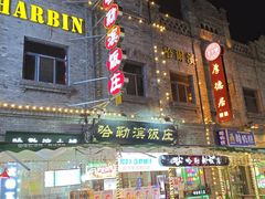 -哈勒滨饭庄(南二道街店)