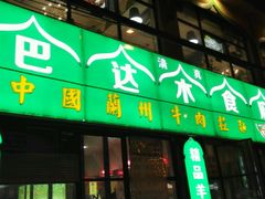 -巴达木食府