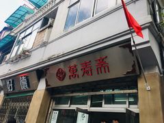门面-万寿斋(山阴路店)