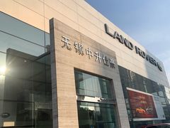 -无锡中升仕豪路虎4S店(新吴店)