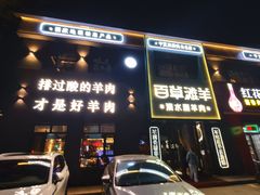 -百草滩羊清水涮羊肉(长城路店)