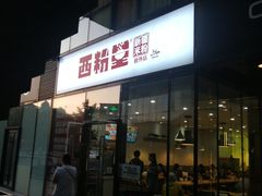 门面-西粉堂新疆米粉(朝外店)