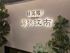 -桂满陇·锦绣江南(益田广场店)