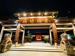 -渭塘酒家(生态园店)