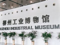 -柳州工业博物馆