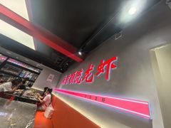 -盱眙虾神於氏龙虾(夫子庙红街店)