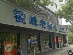 -金典银峰老鹅馆·昆山菜(亭林公园店)