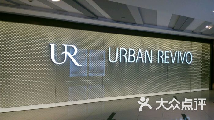 urban revivo(虹橋南豐城店)-圖片-上海購物-大眾點評網