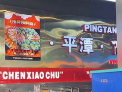 -陈小厨海鲜大咖·15年平潭味(龙王头店)