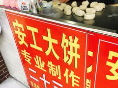 -安工大饼庞家肉饼